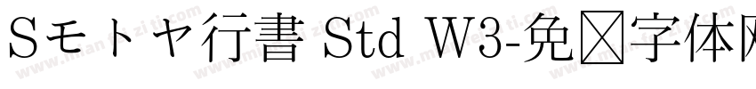 Sモトヤ行書 Std W3字体转换